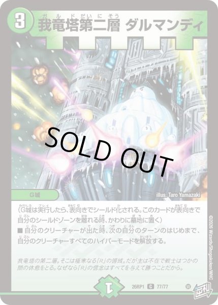 画像1: 我竜塔第二層ダルマンディ/【自然文明】《DM26RP1 77/77》 (1)