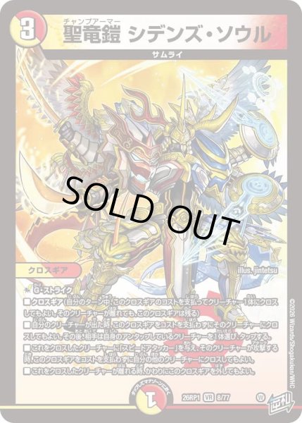 画像1: 聖竜鎧シデンズソウル/【レインボー】《DM26RP1 8/77》 (1)