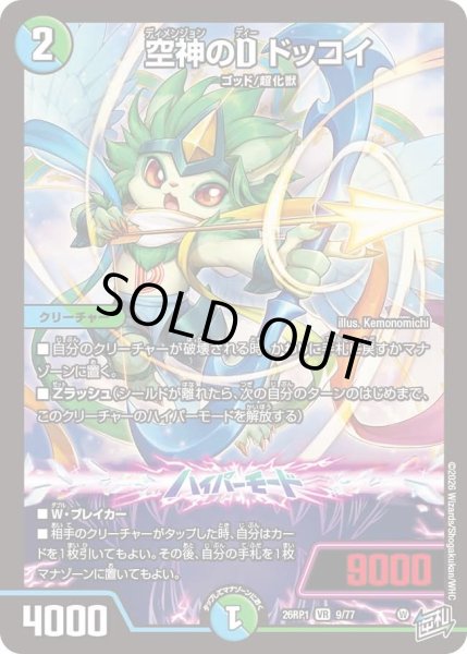 画像1: 空神のＤドッコイ/【レインボー】《DM26RP1 9/77》 (1)