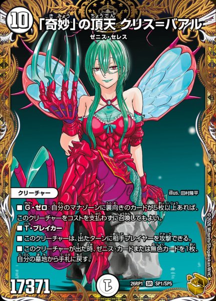 画像1: 「奇妙」の頂天クリス=バアル/【ゼロ文明】《DM26RP1 SP1/SP5》 (1)