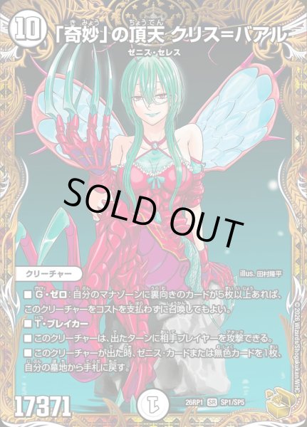 画像1: 「奇妙」の頂天クリス=バアル/【ゼロ文明】《DM26RP1 SP1/SP5》 (1)
