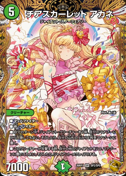 画像1: チアスカーレットアカネ/【自然文明】《DM26RP1 SP2/SP5》 (1)