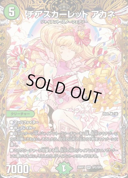 画像1: チアスカーレットアカネ/【自然文明】《DM26RP1 SP2/SP5》 (1)