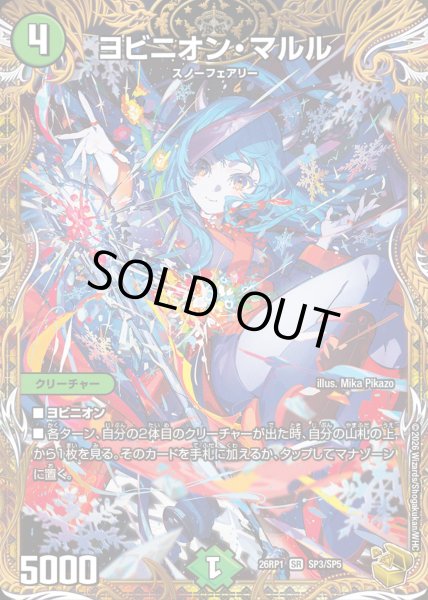 画像1: ヨビニオンマルル/【自然文明】《DM26RP1 SP3/SP5》 (1)