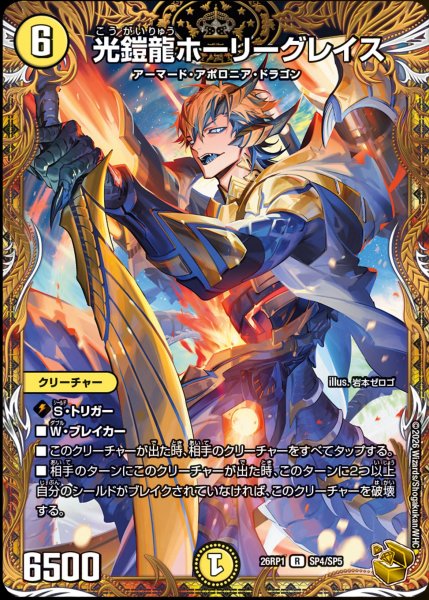 画像1: ［状態B］光鎧龍ホーリーグレイス/【光文明】《DM26RP1 SP4/SP5》 (1)