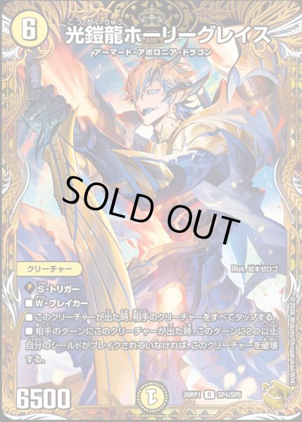 画像1: 光鎧龍ホーリーグレイス/【光文明】《DM26RP1 SP4/SP5》 (1)