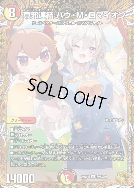 画像1: 真邪連結バウMロマイオン/【レインボー】《DM26RP1 SP5/SP5》 (1)