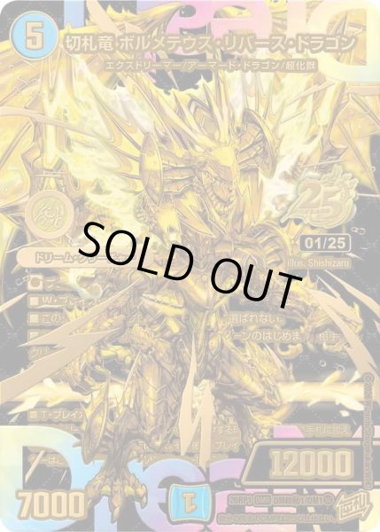 画像1: 切札竜ボルメテウスリバースドラゴン/【水文明】《DM26RP1 DM1超秘/DM1》 (1)