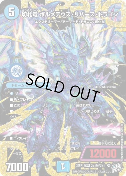 画像1: 切札竜ボルメテウスリバースドラゴン/【水文明】《DM26RP1 DM1秘/DM1》 (1)