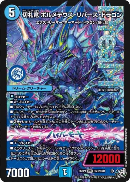 画像1: 切札竜ボルメテウスリバースドラゴン/【水文明】《DM26RP1 DM1/DM1》 (1)