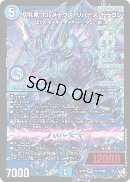画像1: 切札竜ボルメテウスリバースドラゴン/【水文明】《DM26RP1 DM1/DM1》 (1)