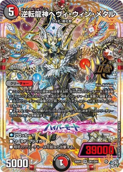画像1: 逆転龍神ヘヴィウィンメタル/【レインボー】《DM26RP1 OR1/OR1》 (1)