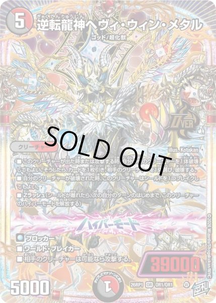 画像1: 逆転龍神ヘヴィウィンメタル/【レインボー】《DM26RP1 OR1/OR1》 (1)