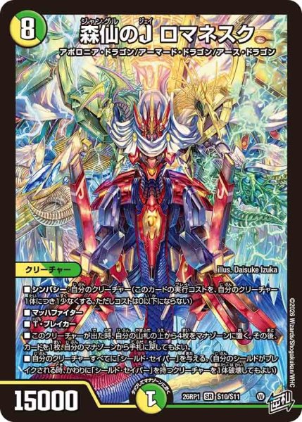 画像1: ［状態B］森仙のＪロマネスク/【レインボー】《DM26RP1 S10/S11》 (1)