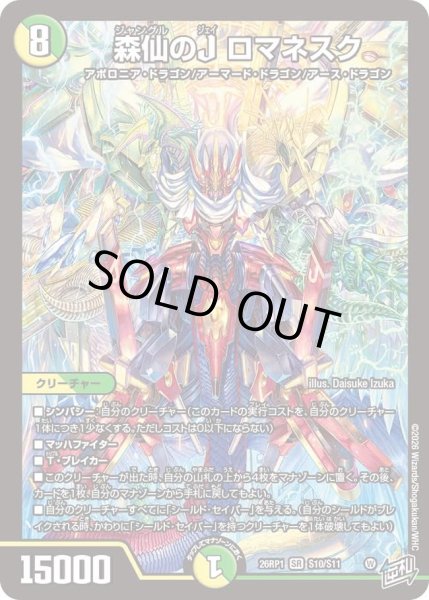 画像1: 森仙のＪロマネスク/【レインボー】《DM26RP1 S10/S11》 (1)