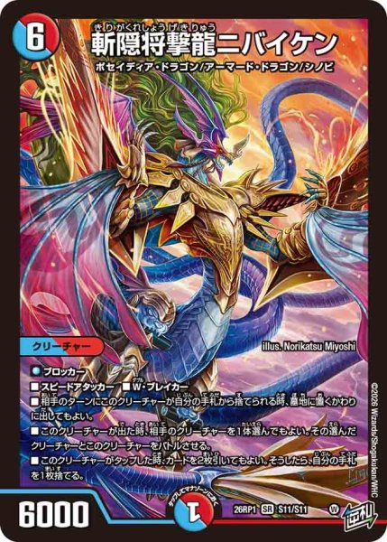 画像1: 斬隠将撃龍ニバイケン/【レインボー】《DM26RP1 S11/S11》 (1)