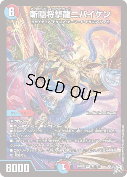 画像1: 斬隠将撃龍ニバイケン/【レインボー】《DM26RP1 S11/S11》 (1)