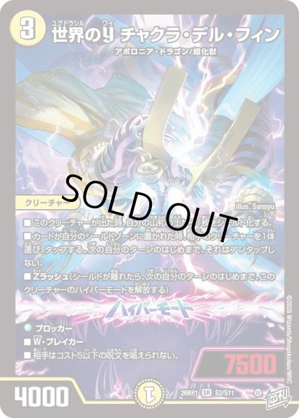 画像1: 世界のＹチャクラデルフィン/【光文明】《DM26RP1 S2/S11》 (1)