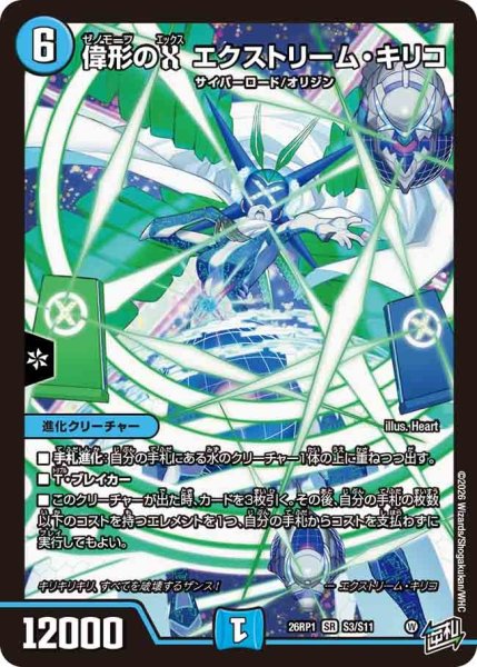 画像1: ［状態B］偉形のＸエクストリームキリコ/【水文明】《DM26RP1 S3/S11》 (1)