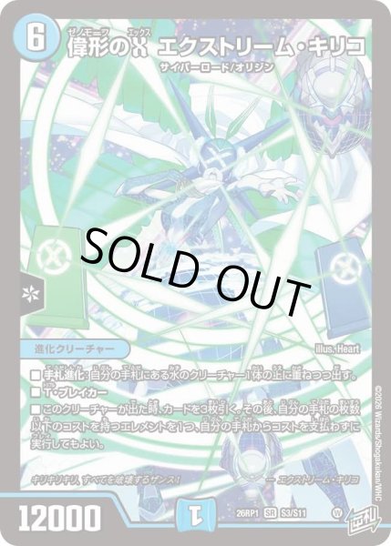 画像1: 偉形のＸエクストリームキリコ/【水文明】《DM26RP1 S3/S11》 (1)