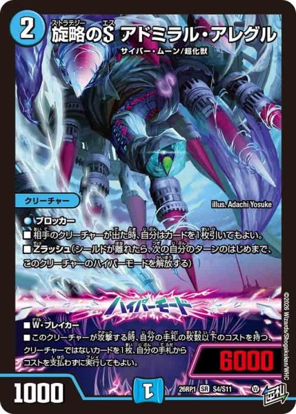 画像1: ［状態B］旋略のＳアドミラルアレグル/【水文明】《DM26RP1 S4/S11》 (1)