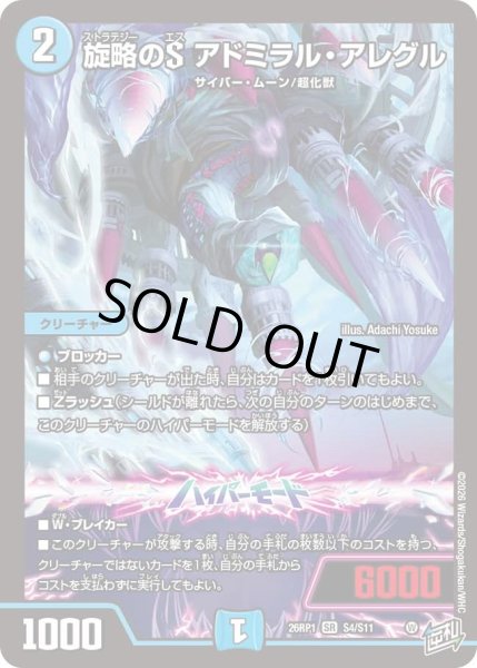 画像1: 旋略のＳアドミラルアレグル/【水文明】《DM26RP1 S4/S11》 (1)