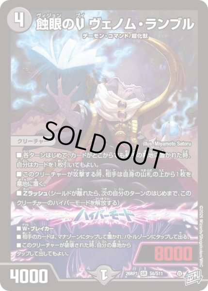 画像1: 蝕眼のＶヴェノムランブル/【闇文明】《DM26RP1 S6/S11》 (1)