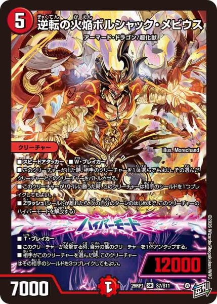 画像1: 逆転の火焔ボルシャックメビウス/【火文明】《DM26RP1 S7/S11》 (1)