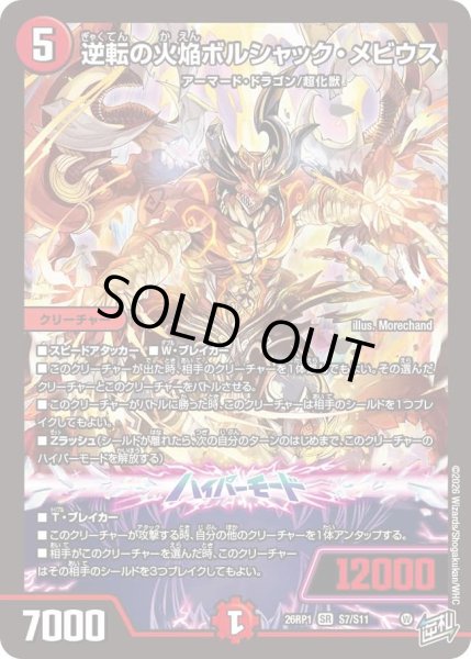 画像1: 逆転の火焔ボルシャックメビウス/【火文明】《DM26RP1 S7/S11》 (1)
