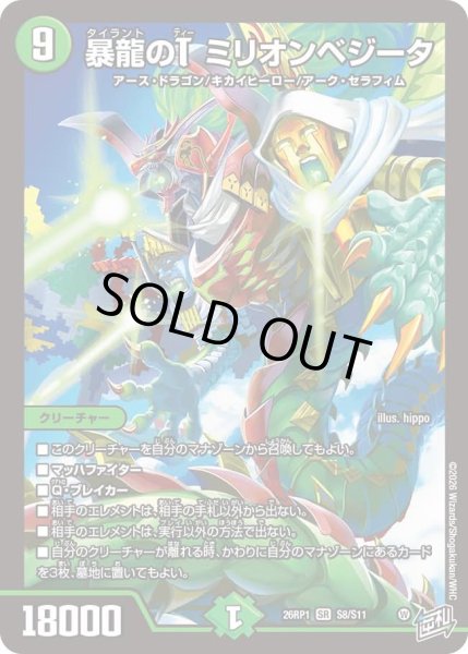 画像1: 暴龍のＴミリオンベジータ/【自然文明】《DM26RP1 S8/S11》 (1)