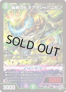 状態B］世界のYチャクラデルフィン/【光文明】《DM26RP1 S2/S11