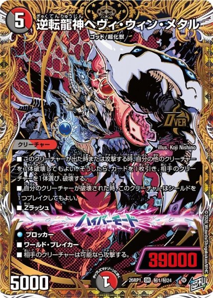 画像1: ［状態B］逆転龍神ヘヴィウィンメタル/【レインボー】《DM26RP1 秘1/秘24》 (1)