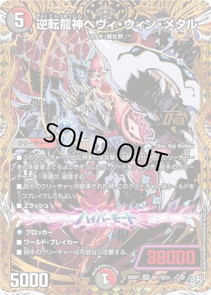 画像1: 逆転龍神ヘヴィウィンメタル/【レインボー】《DM26RP1 秘1/秘24》 (1)