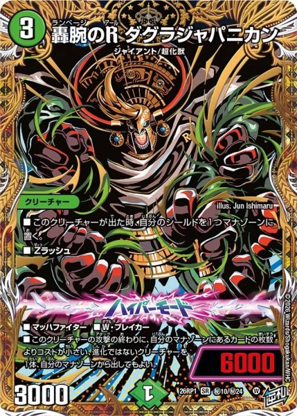 画像1: ［状態B］轟腕のＲダグラジャパニカン/【自然文明】《DM26RP1 秘10/秘24》 (1)