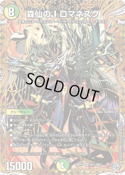 画像1: ［状態B］森仙のＪロマネスク/【レインボー】《DM26RP1 秘11/秘24》 (1)