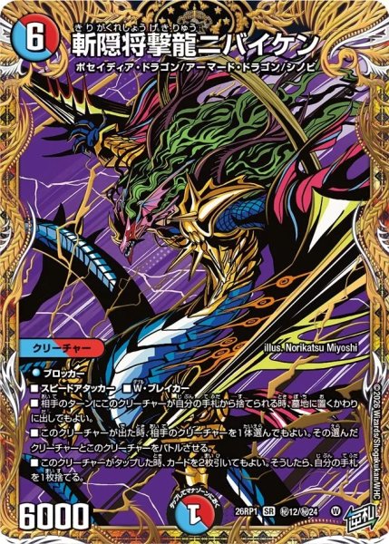 画像1: ［状態B］斬隠将撃龍ニバイケン/【レインボー】《DM26RP1 秘12/秘24》 (1)