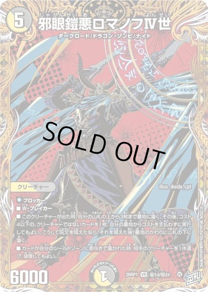 画像1: 邪眼鎧悪ロマノフIV世/【レインボー】《DM26RP1 秘14/秘24》 (1)