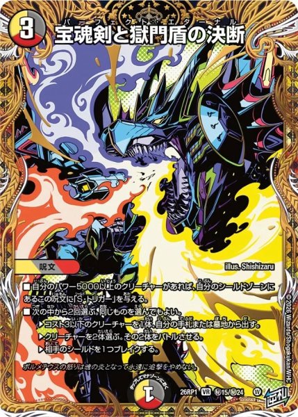 画像1: ［状態B］宝魂剣と獄門盾の決断/【レインボー】《DM26RP1 秘15/秘24》 (1)