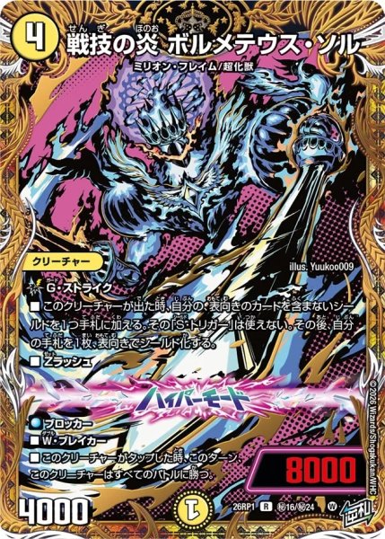 画像1: ［状態B］戦技の炎ボルメテウスソル/【光文明】《DM26RP1 秘16/秘24》 (1)