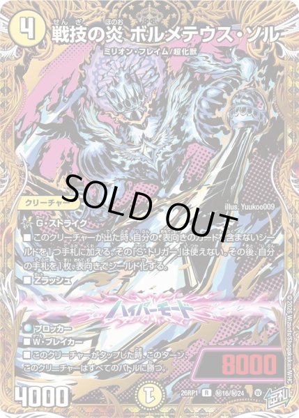 画像1: 戦技の炎ボルメテウスソル/【光文明】《DM26RP1 秘16/秘24》 (1)