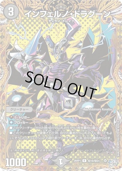 画像1: ［状態B］インフェルノドラグーン/【闇文明】《DM26RP1 秘18/秘24》 (1)