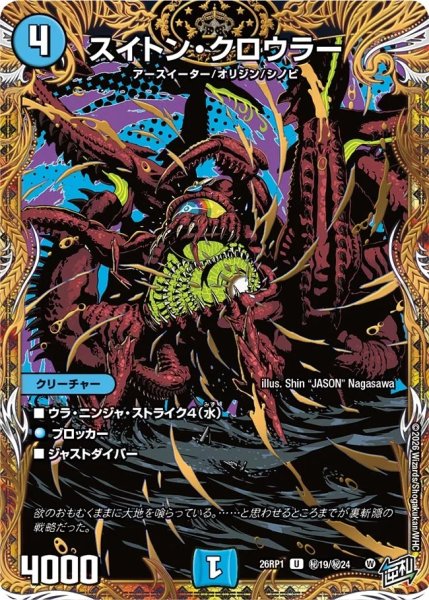 画像1: スイトンクロウラー/【水文明】《DM26RP1 秘19/秘24》 (1)