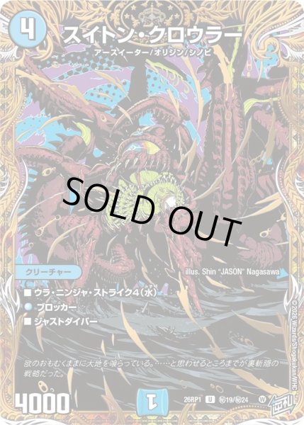 画像1: ［状態B］スイトンクロウラー/【水文明】《DM26RP1 秘19/秘24》 (1)