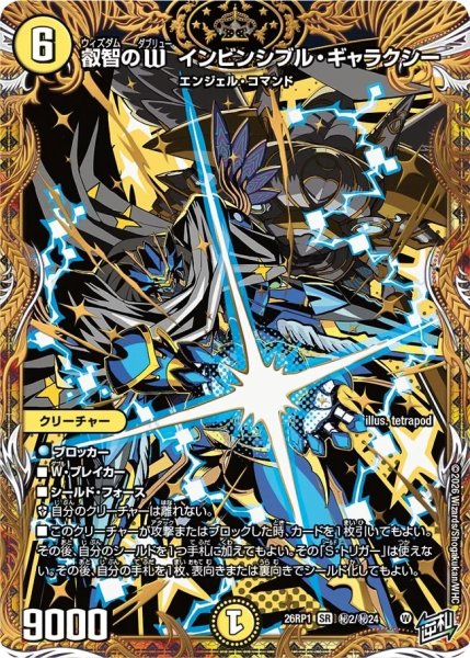 画像1: ［状態B］叡智のＷインビンシブルギャラクシー/【光文明】《DM26RP1 秘2/秘24》 (1)