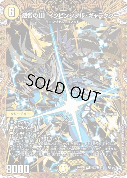 画像1: ［状態B］叡智のＷインビンシブルギャラクシー/【光文明】《DM26RP1 秘2/秘24》 (1)
