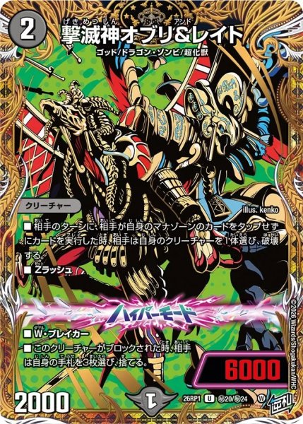 画像1: ［状態B］撃滅神オブリ＆レイト/【闇文明】《DM26RP1 秘20/秘24》 (1)