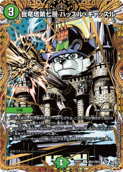 画像1: ［状態B］我竜塔第七層ハッスルキャッスル/【自然文明】《DM26RP1 秘21/秘24》 (1)