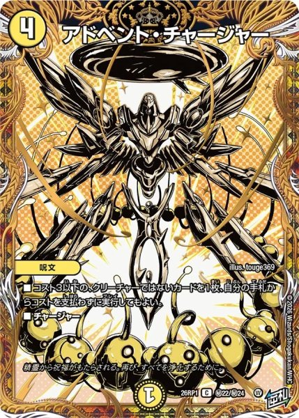 画像1: アドベントチャージャー/【光文明】《DM26RP1 秘22/秘24》 (1)