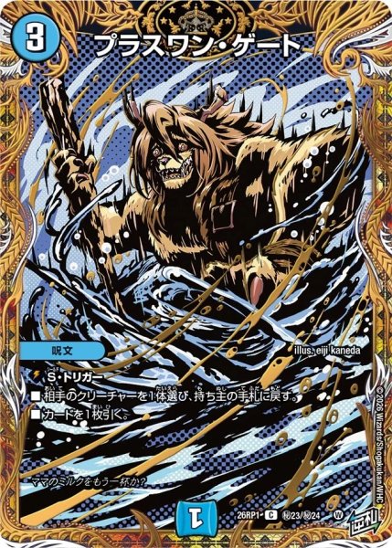 画像1: プラスワンゲート/【水文明】《DM26RP1 秘23/秘24》 (1)