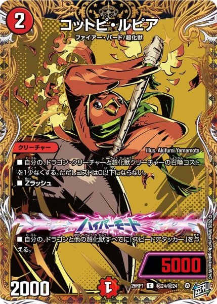 画像1: ［状態B］コットピルピア/【火文明】《DM26RP1 秘24/秘24》 (1)